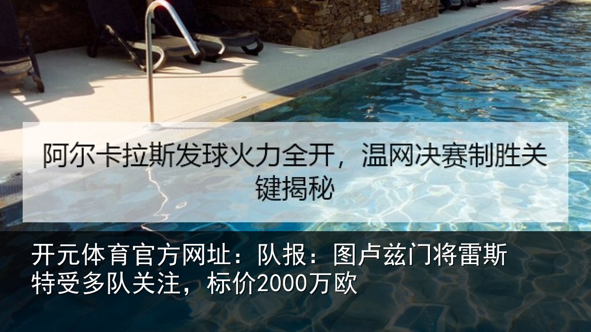 开元体育官方网址：队报：图卢兹门将雷斯特受多队关注，标价2000万欧