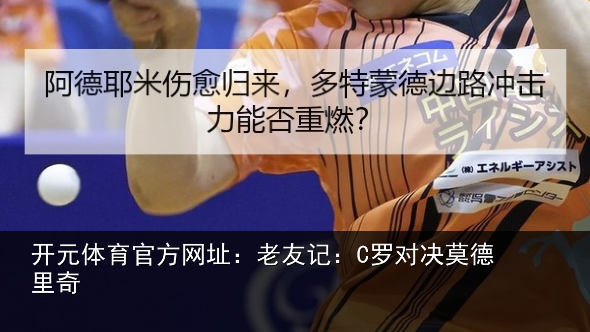 开元体育官方网址:老友记:C罗对决莫德里奇