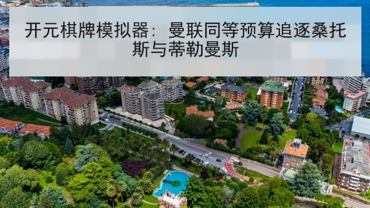开元棋牌模拟器: 曼联同等预算追逐桑托斯与蒂勒曼斯 开元棋牌模拟器: 曼联同等预算追逐桑托斯与蒂勒曼斯