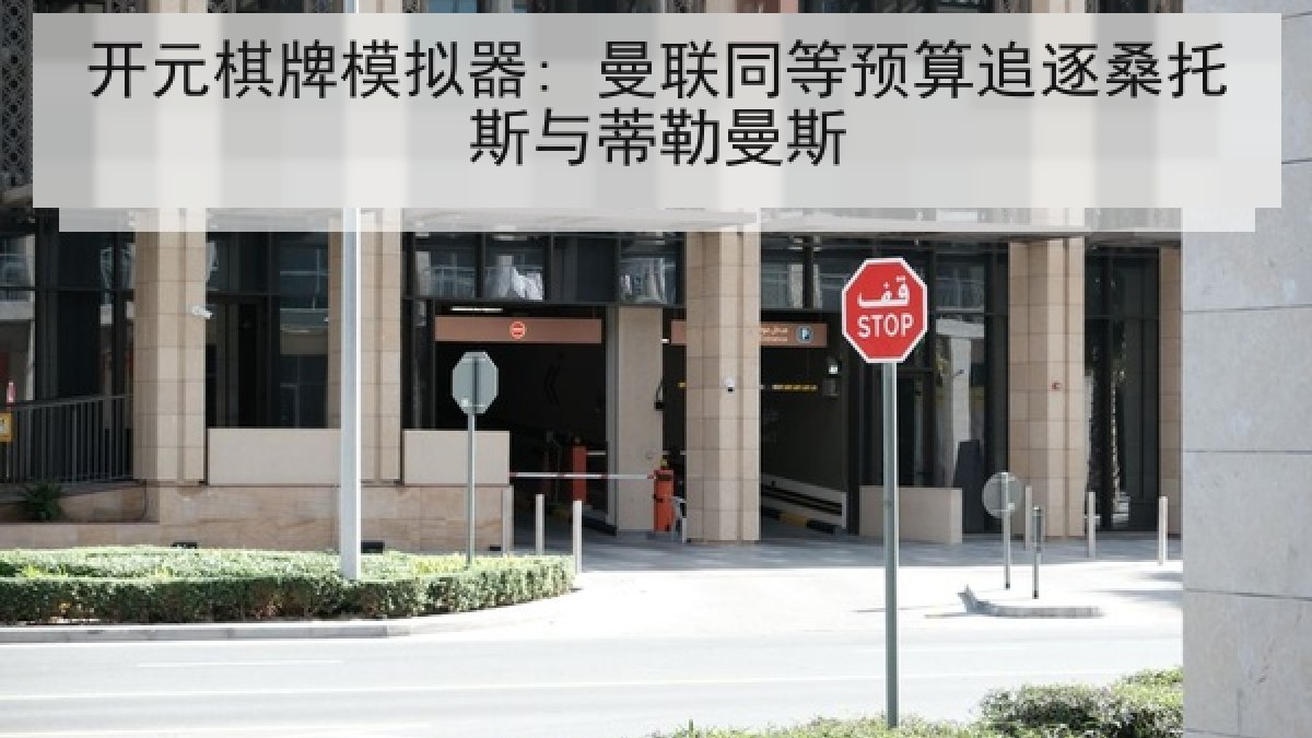 开元棋牌模拟器: 曼联同等预算追逐桑托斯与蒂勒曼斯