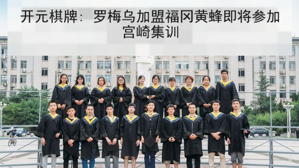 开元棋牌: 罗梅乌加盟福冈黄蜂即将参加宫崎集训