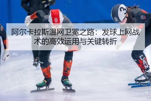 a-er-ka-la-si-wen-wang-wei-mian-zhi-lu-fa-qiu-shang-wang-zhan-shu-de-gao-xiao-yun-yong-yu-guan-jian-zhuan-zhe-2-623.jpg