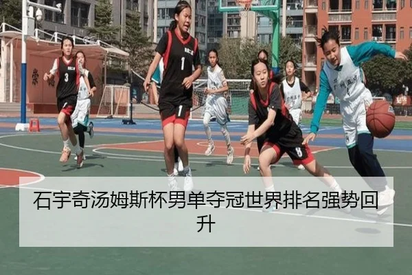 石宇奇汤姆斯杯男单夺冠世界排名强势回升