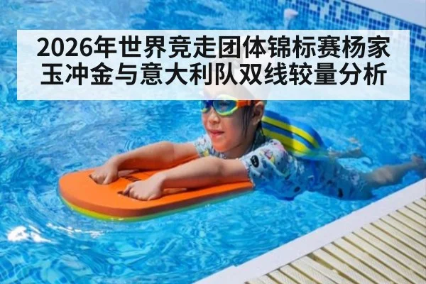2026年世界竞走团体锦标赛杨家玉冲金与意大利队双线较量分析